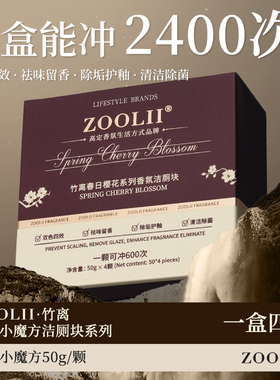 ZOOLII香氛洁厕宝家用厕所马桶清洁剂除垢除臭洁厕块去异味留香