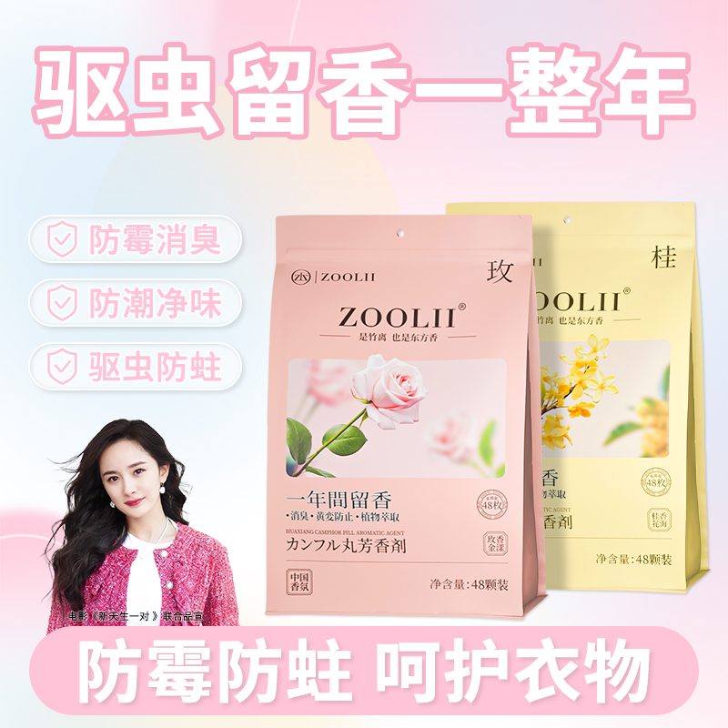 ZOOLII花香樟脑丸衣柜防霉防虫香包留香无毒家用孕婴可用室内防潮