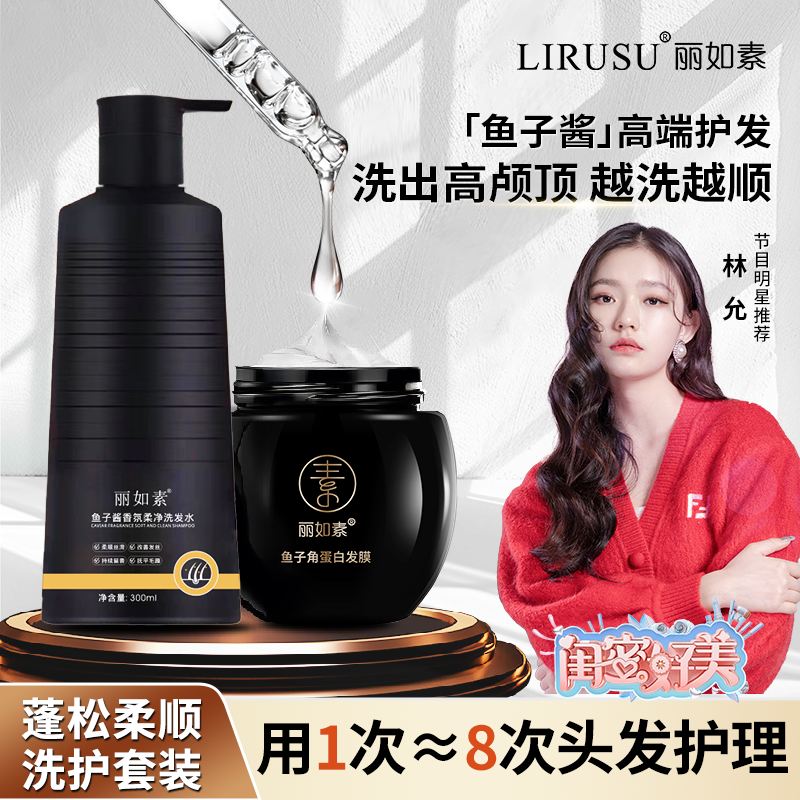 丽如素鱼子酱洗护套装洗发水角蛋白发膜防毛躁蓬松柔顺护发素