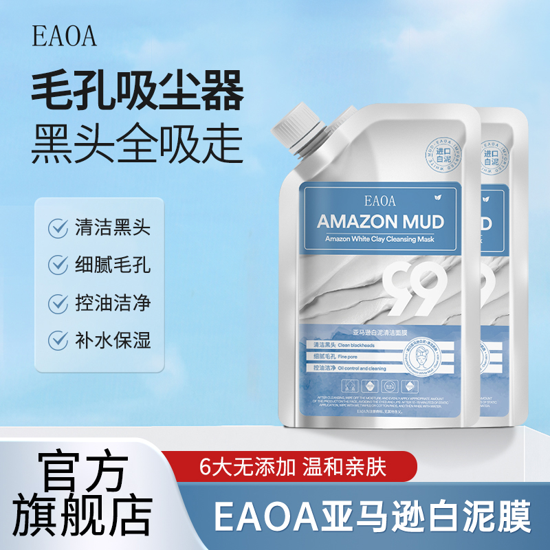 EAOA泥膜毛孔深层脸部清洁污垢祛黑头涂抹面膜控油保湿