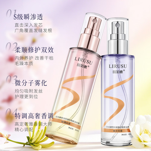 丽如素护发精油喷雾全新升级款