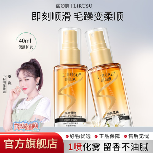 【抖音TopI】丽如素香水护发精油