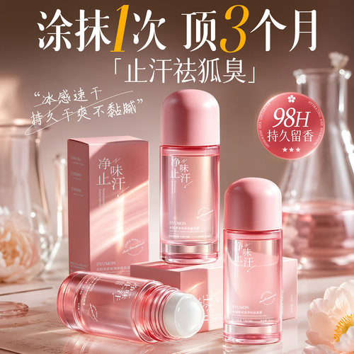 【持久留香体】去异味狐臭止汗露