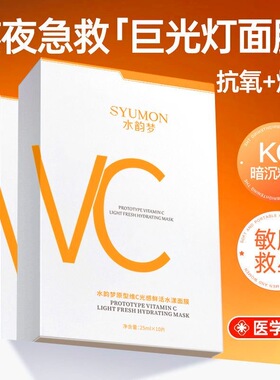 原型维生素VC面膜晒后修复补水美白去黄气暗沉提亮肤色保湿抗氧化
