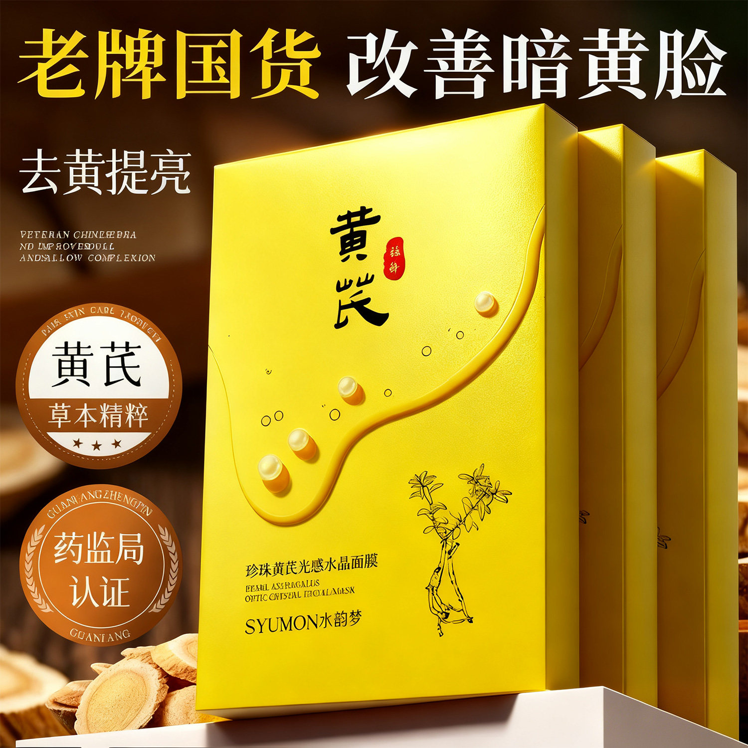 珍珠黄芪光感水晶面膜提亮肤色去黄气暗沉熬夜急救官方正品旗舰店
