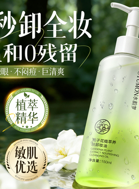 栀子卸妆油深层清洁细致毛孔眼唇脸三合一卸妆水女官方旗舰店正品