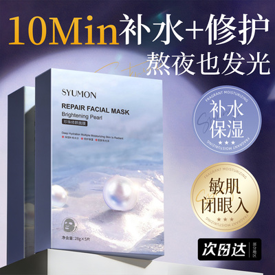 【补水焕白】天然珍珠补水面膜