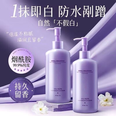 【小分子烟酰胺】提亮身体素颜霜