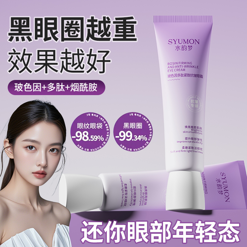 玻色因抗皱眼霜紧致抗衰老