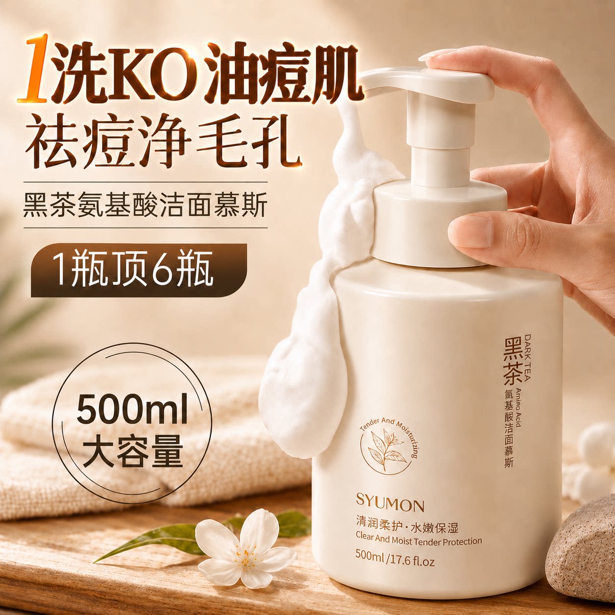 黑茶氨基酸洁面慕斯泡沫洗面奶敏感肌温和保湿洁面乳深层清洁毛孔