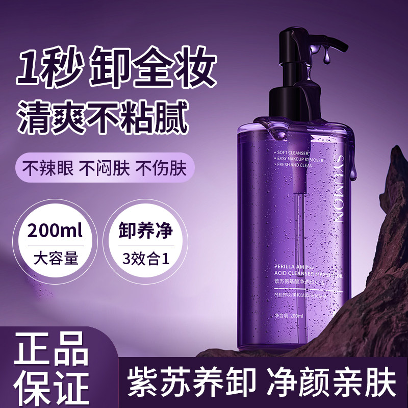 紫苏养肤卸妆油眼唇脸部三合一温和不刺激深层清洁男敏感肌可用女