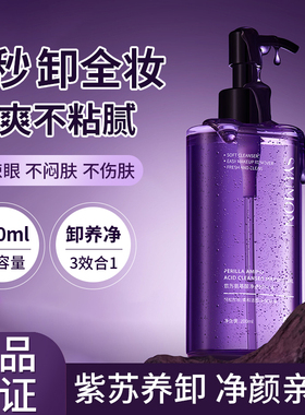 紫苏养肤卸妆油眼唇脸部三合一温和不刺激深层清洁男敏感肌可用女