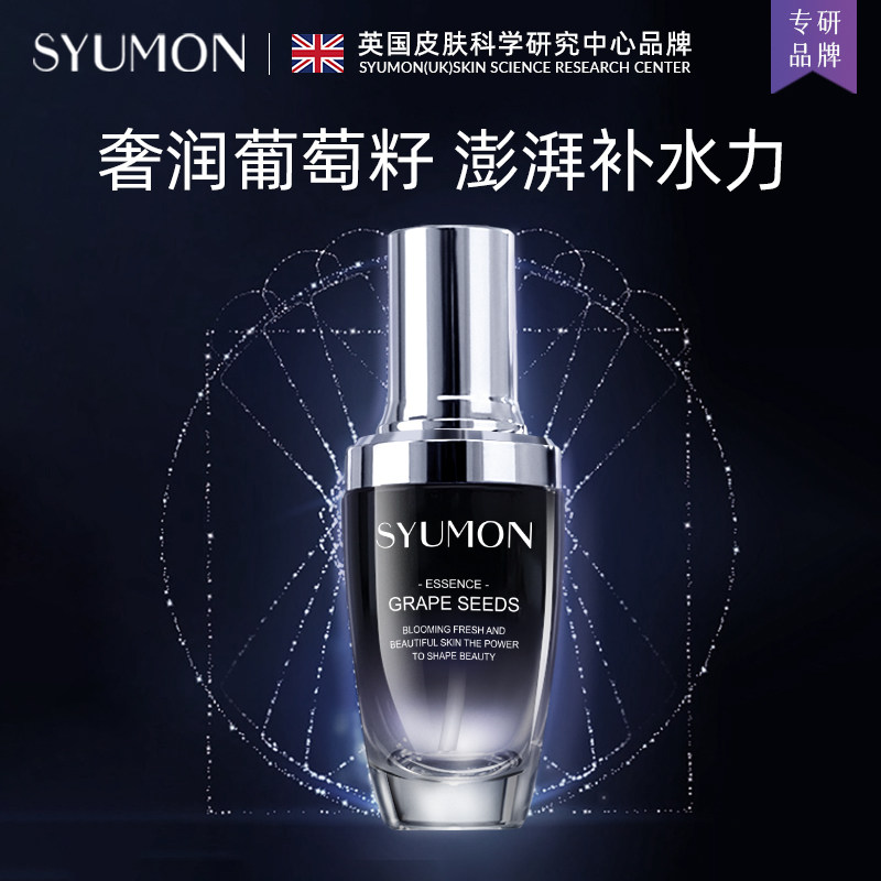 英国SYUMON葡萄籽奢润精华液维稳修护强韧抗皱紧致肌肤长效保湿5