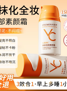 VC素颜霜脸部自然提亮肤色裸妆懒人霜身体隔离防晒遮瑕三合一学生