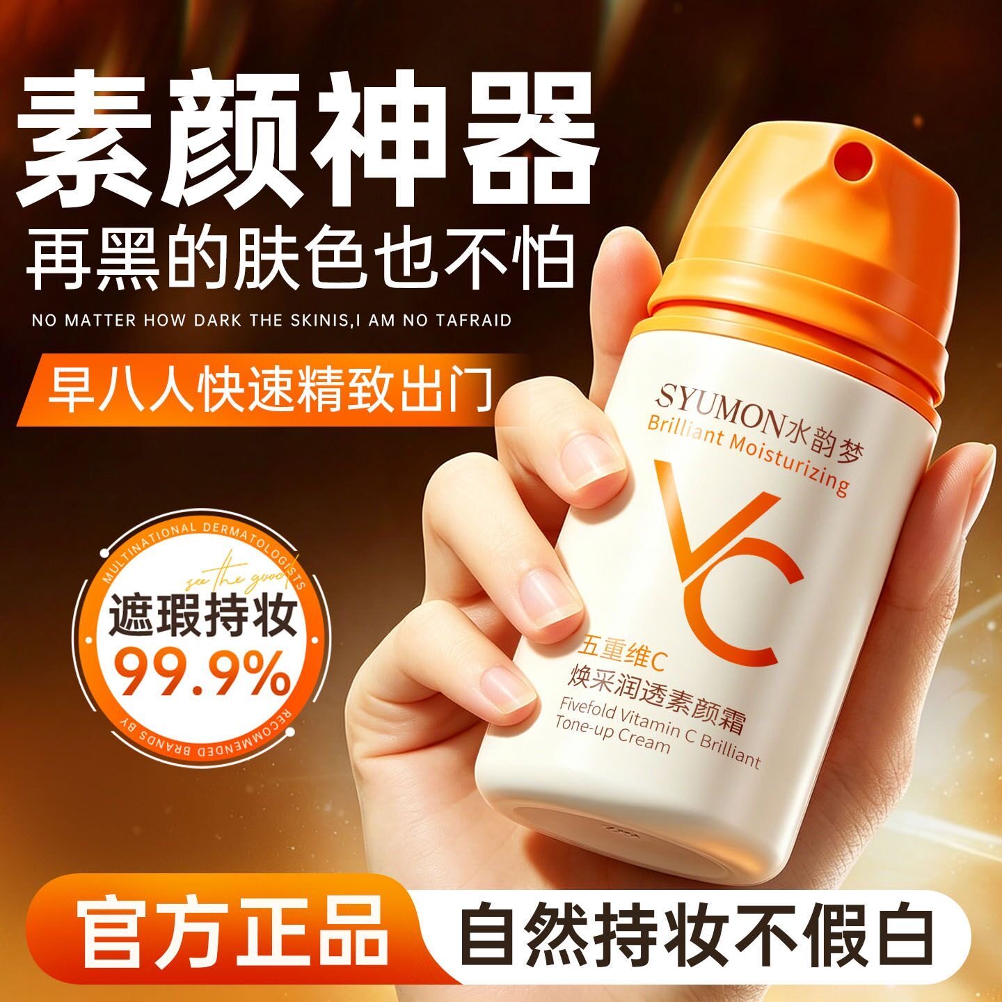 VC素颜霜提亮隔离遮瑕三合一图片