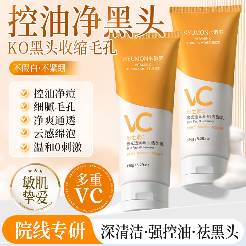 【控油祛黄】VC抗氧化洗面奶清洁