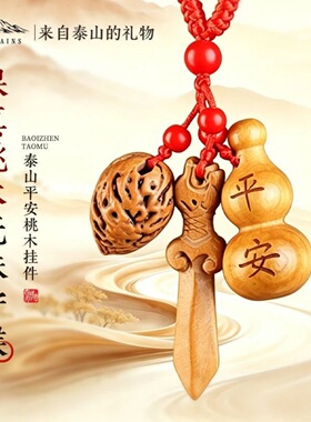 泰山桃木平安挂件桃木剑葫芦桃核红绳钥匙扣随身吉祥祈福钥匙挂饰