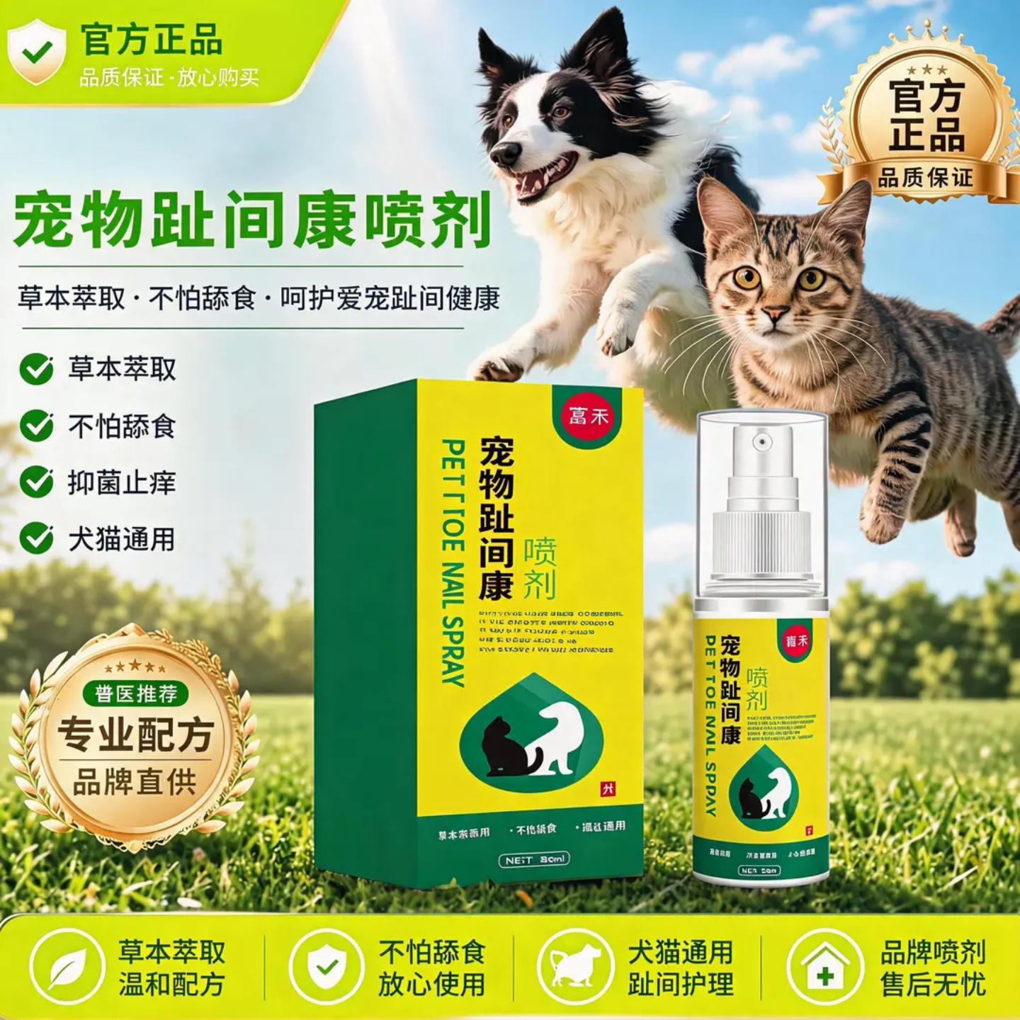 富禾宠物趾间康喷剂喷雾狗狗除脚臭猫咪烂脚抑菌止痒安全可舔