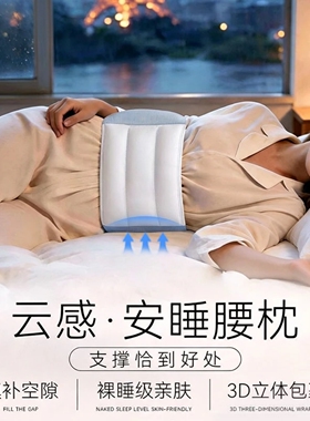 云感安睡腰枕床上睡觉护腰垫平躺侧睡腰部支撑填充腰靠泊伊尚品