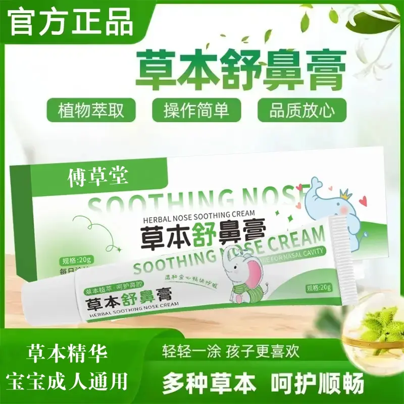 傅草堂草本舒鼻膏天然植物配方滋润舒缓护理护鼻膏鼻腔不适舒缓膏