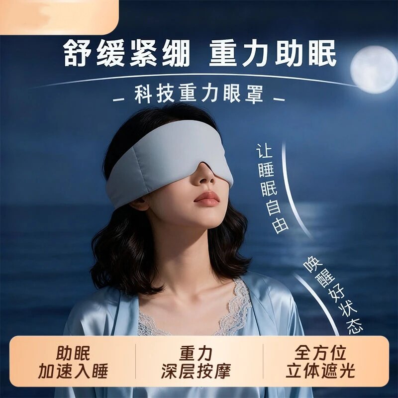 昀晗科技重力眼罩遮光助睡眠神器蒙眼压力遮眼罩遮光罩缓解疲劳