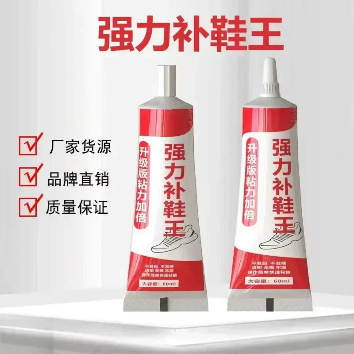 强力补鞋王补鞋胶 60ml 透明不发白不发硬运动鞋皮鞋软性修鞋胶水