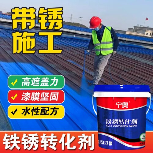 宁奥铁锈转化剂带锈施工高遮盖力漆膜坚固水性配方环保防锈耐磨