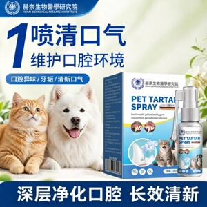 赫奈生物医学研究院宠物牙结石喷剂猫狗通用洁齿水去口臭牙垢清洁