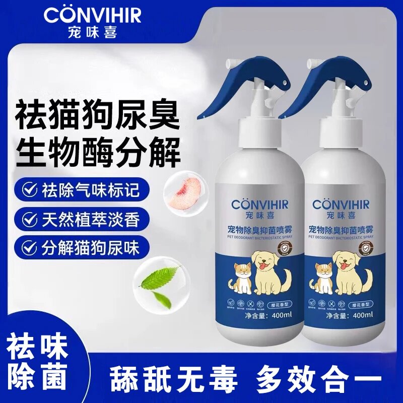 宠味喜宠物除臭抑菌喷雾祛猫狗尿臭生物酶分解天然植萃淡香清新