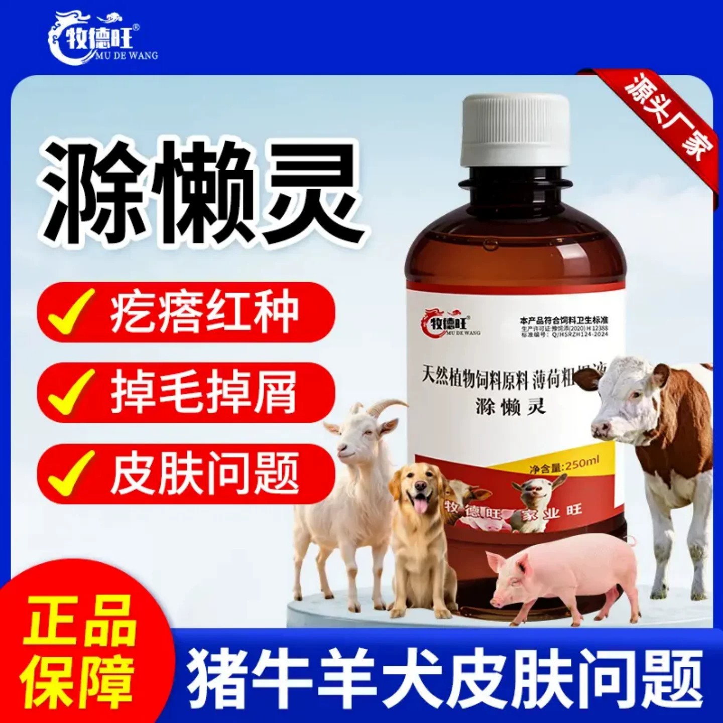 牧德旺滁懒灵猪牛羊犬通用薄荷粗提液体外驱虫溶除癞灵饲料添加剂