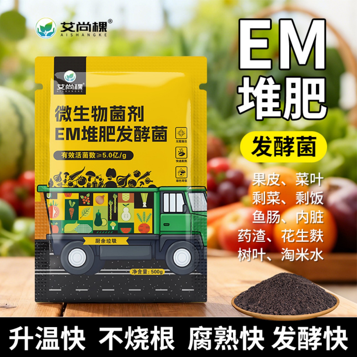 艾尚棵微生物菌剂EM堆肥发酵菌有机物料腐熟垃圾发酵剂菌种发酵