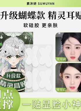 素沐妍升级蝴蝶精灵耳贴四点支撑一贴显脸小神器异型立耳定型神器