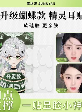 素沐妍升级蝴蝶精灵耳贴四点支撑一贴显脸小神器异型立耳定型神器