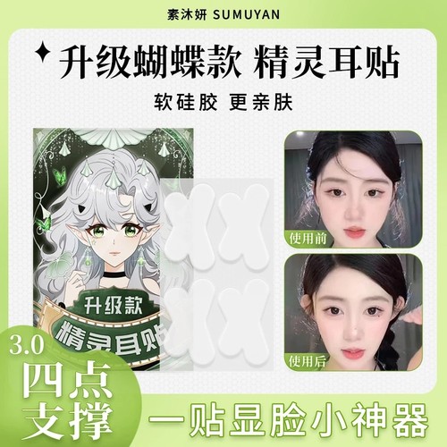 素沐妍升级蝴蝶精灵耳贴四点支撑一贴显脸小神器异型立耳定型神器