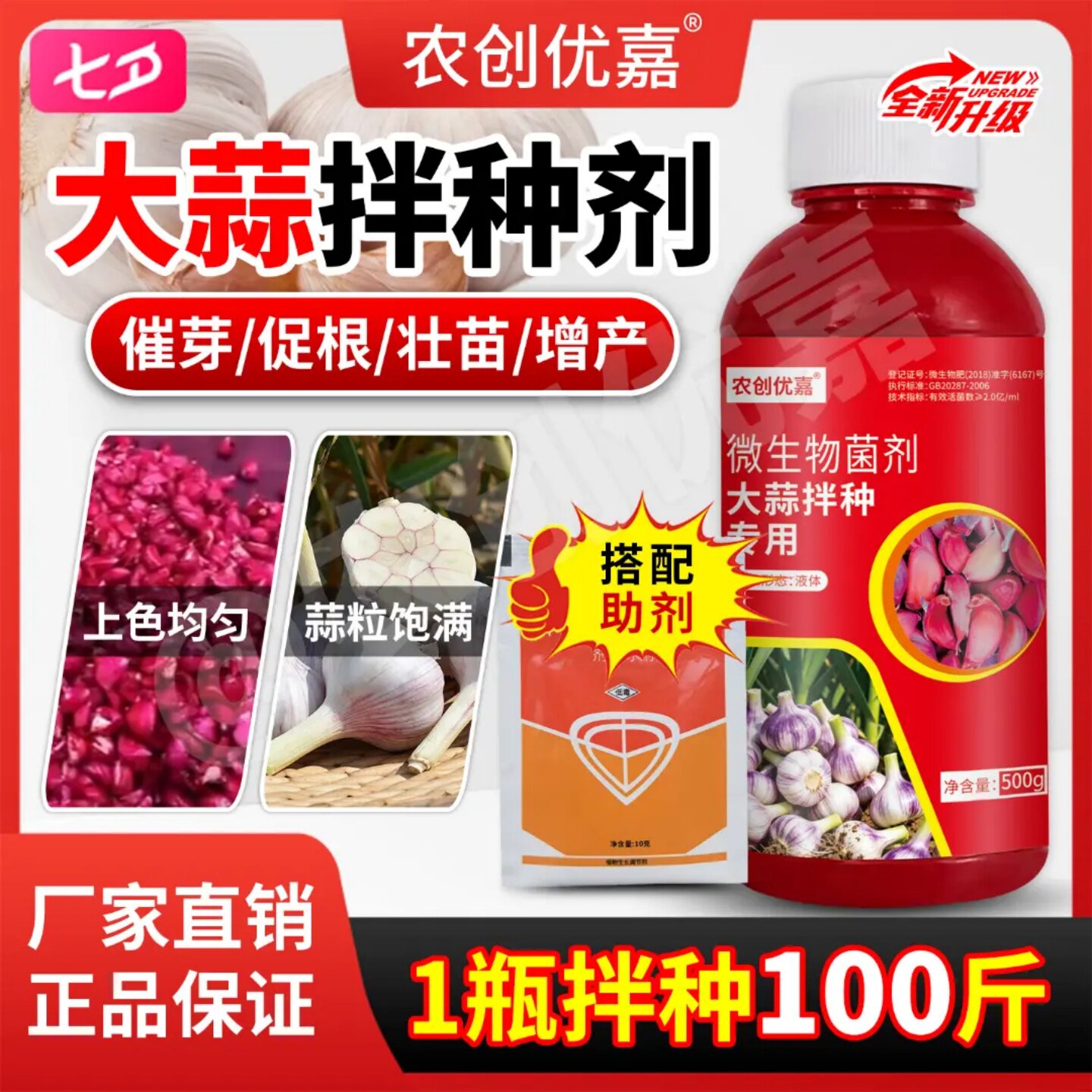 农创优嘉大蒜拌种专用微生物菌剂催芽促根壮苗增产包衣剂促生长
