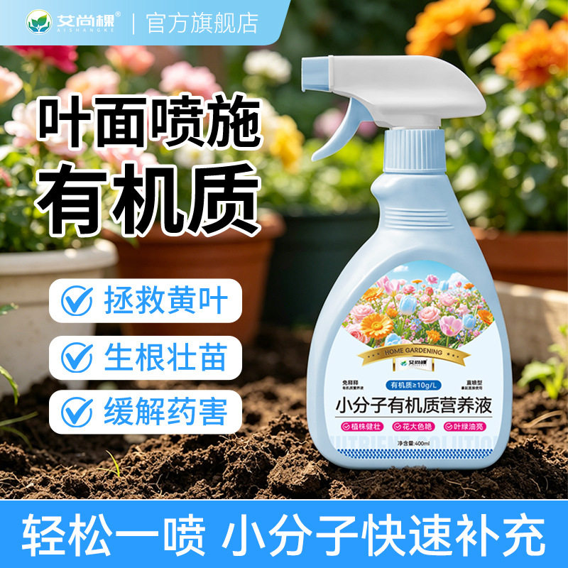 艾尚棵小分子有机质营养液绿萝室内盆栽肥料花卉绿植花肥植株健壮