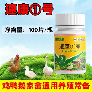 特朗斯生物速康1号鸡鸭鹅鸽家禽养殖饲料添加剂速康一号速康①号