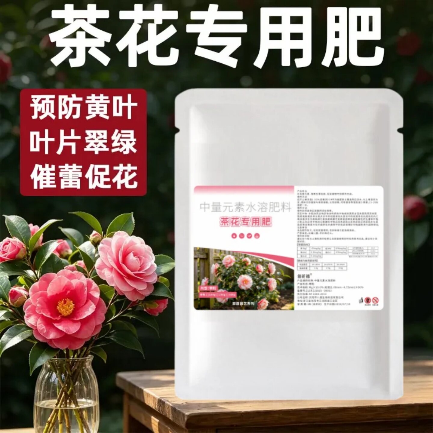 茶花专用中量元素水溶肥 促根壮苗催蕾促花防黄叶盆栽花卉肥料