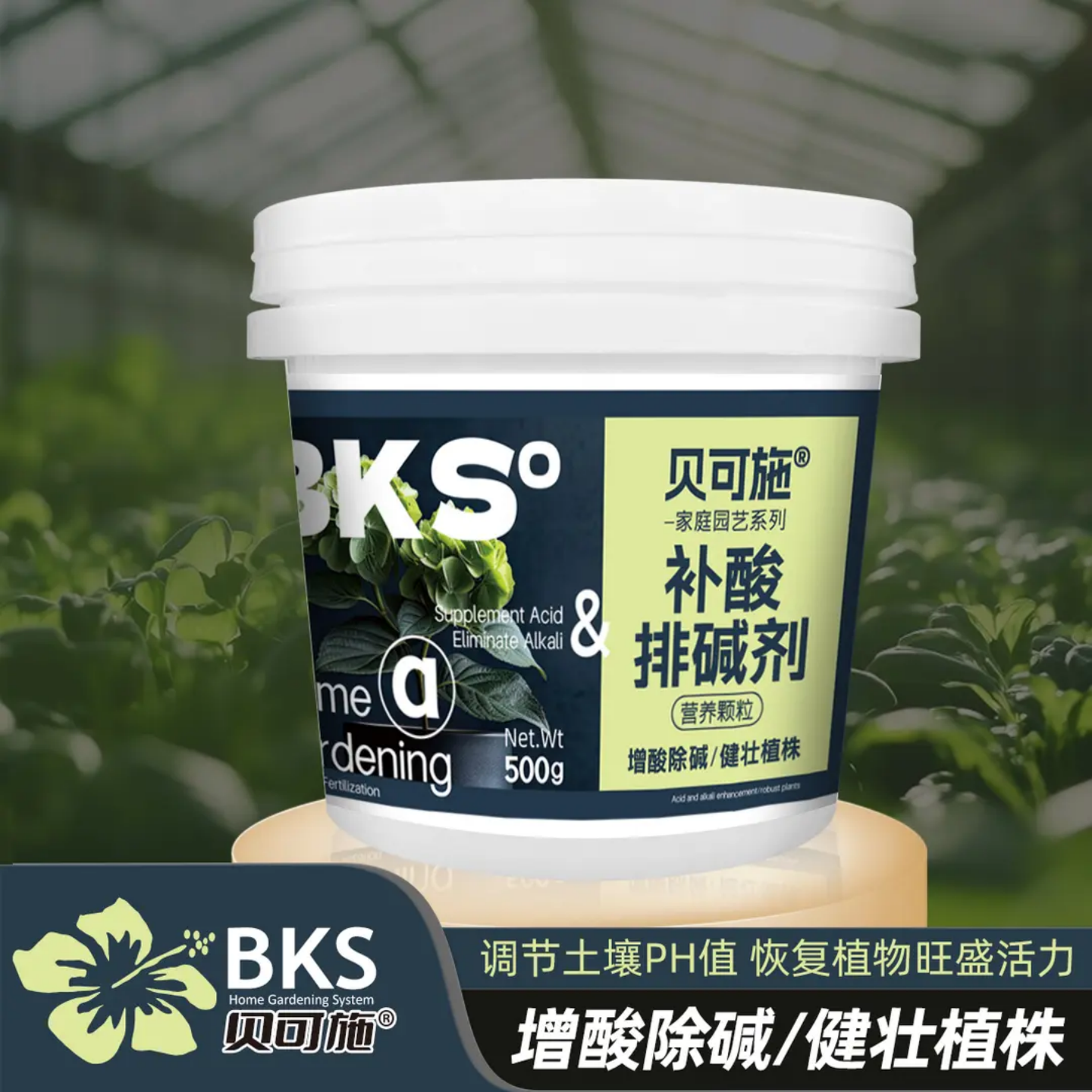 贝可施补酸排碱剂增酸除碱健壮植株调节土壤喜酸植物花卉通用水溶