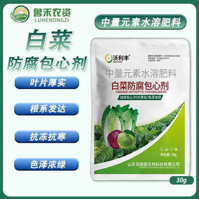沃利丰白菜防腐包心剂中量元素水溶肥料叶片厚实根系发达抗寒抗冻