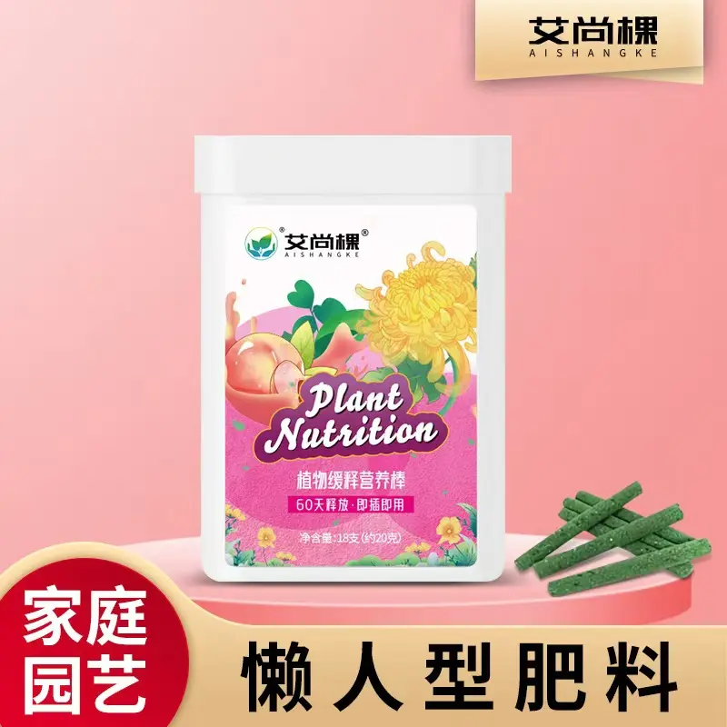 艾尚棵植物缓释营养棒家庭园艺绿植通用改善土壤不伤根植物营养肥