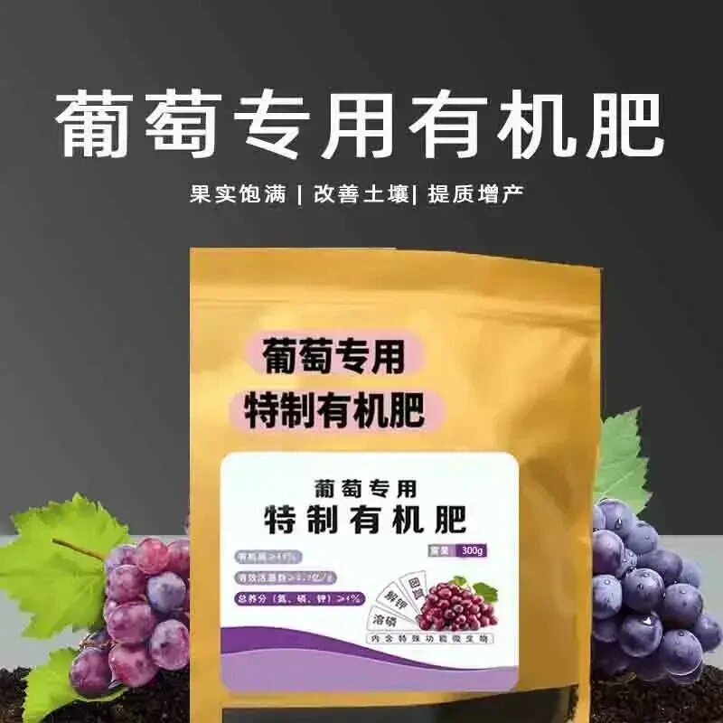 葡萄专用特制有机肥果实饱满改善土壤提质增产天然有机肥底肥