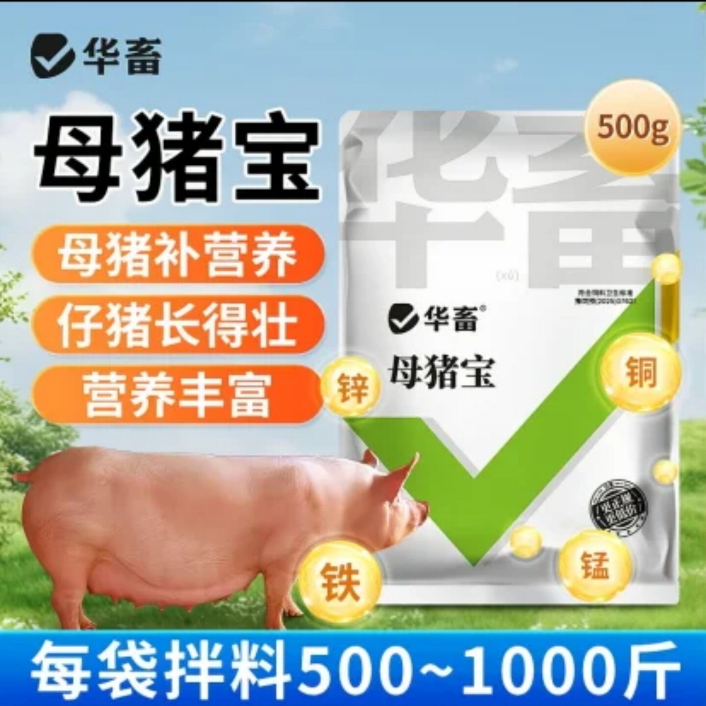 华畜母猪饲料添加剂猪家禽通用锌铜铁锰营养丰富仔猪长待壮猪用