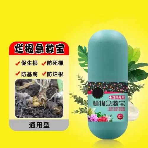 植物急救宝通用型鲜花绿植花卉盆栽防治解决烂根黄叶化水黑腐菌剂