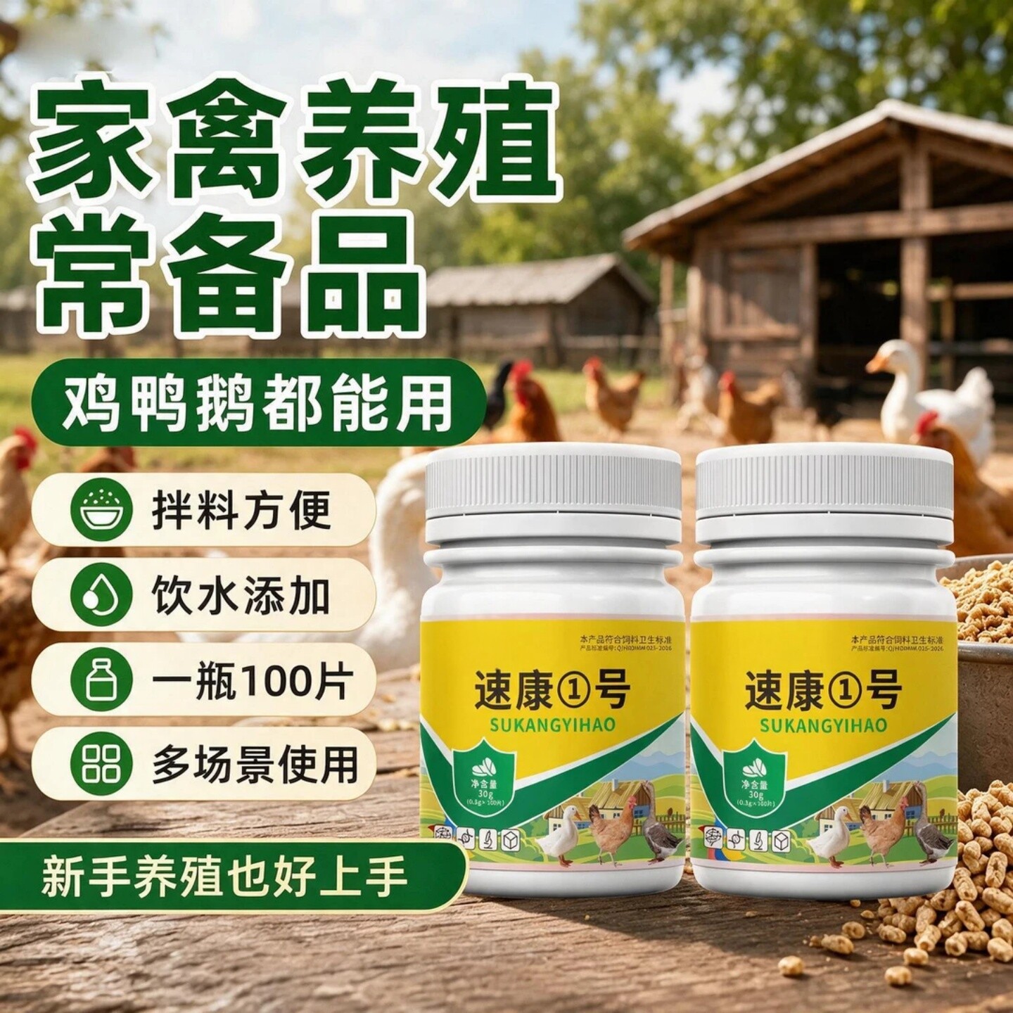 速康1号鸡鸭鹅家禽养殖片通用畜禽常备呼噜缩头垂翅打蔫奕牧堂