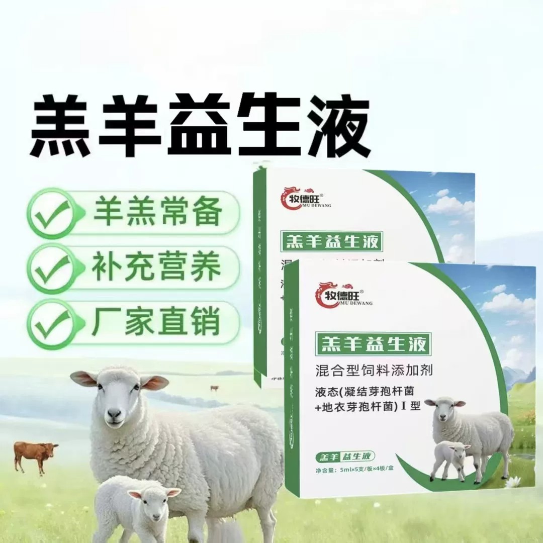 牧德旺羔羊益生液羔羊肠道补充营养液态益生菌饲料添加剂养殖常备