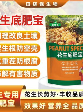 田稼保花生底肥宝花生专用调理改良土壤促生根防空壳抗重茬防根腐
