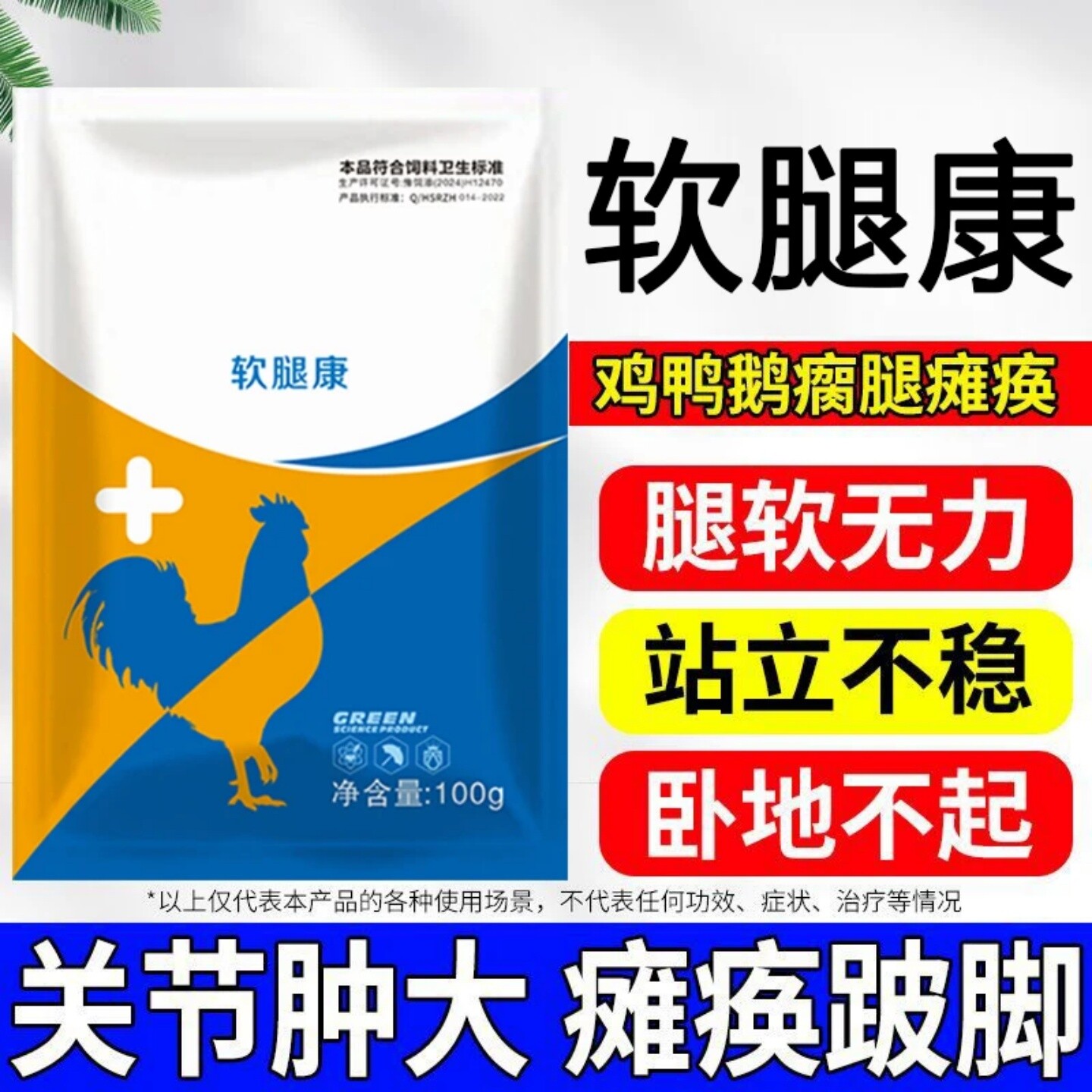 软腿康鸡鸭鹅家禽饲料添加剂乳酸钙畜禽跛脚站立不稳促生长营养粉