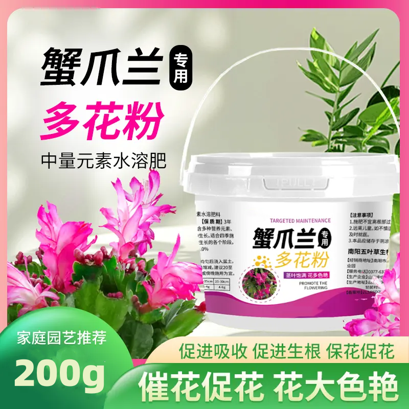 蟹爪兰专用多花粉水溶肥