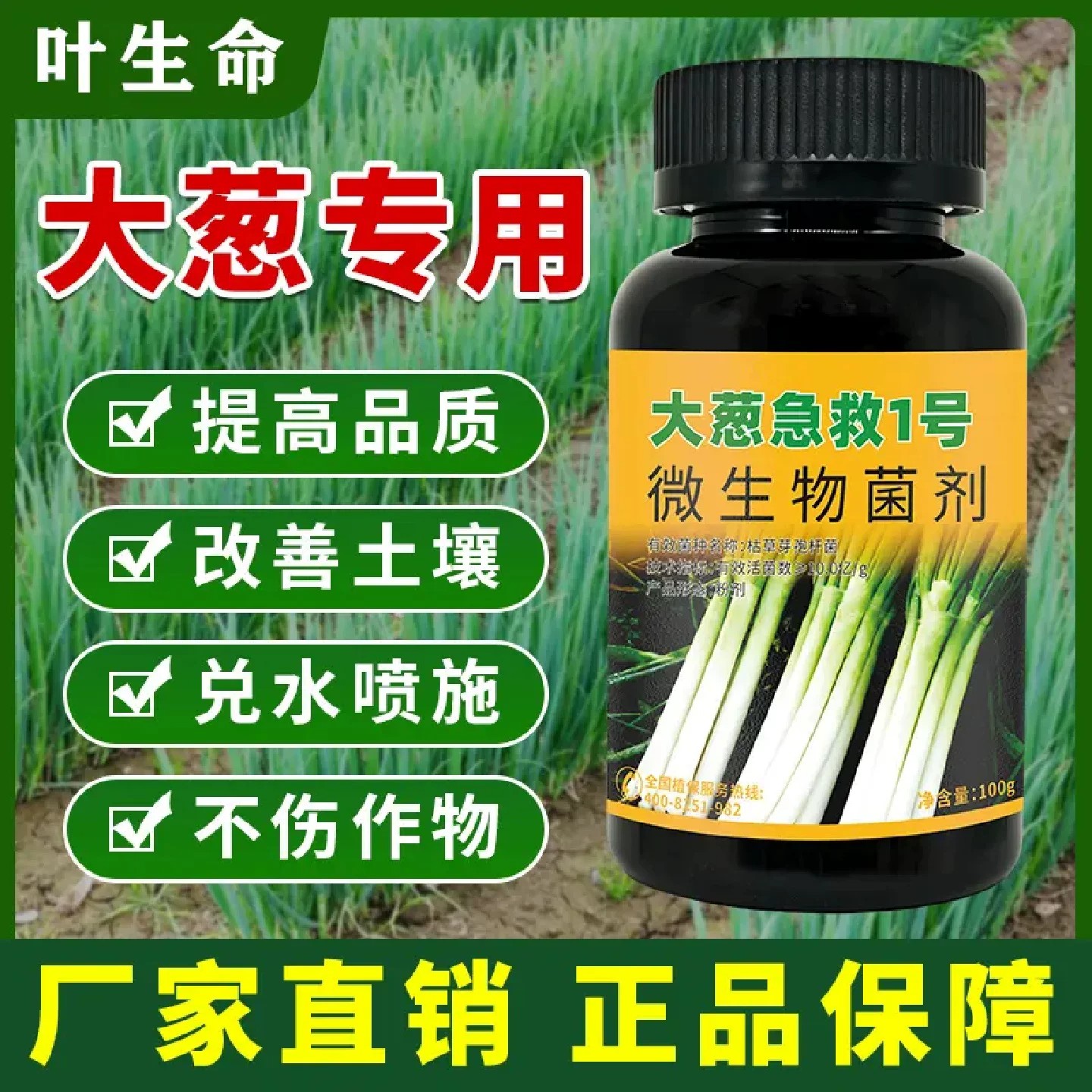 叶生命大葱急救1号微生物菌剂补充营养液提质增产茎秆粗壮叶面肥